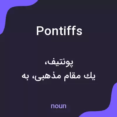 معنی pontiffs به فارسی معنی pontiffs به فارسی