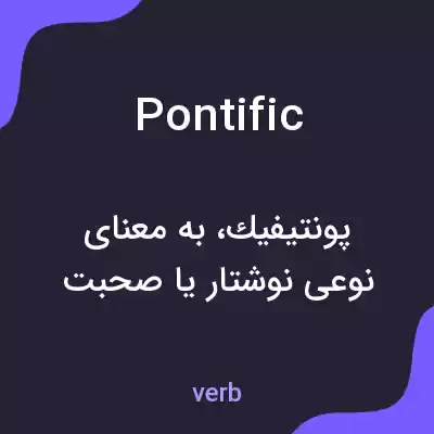 معنی pontific به فارسی معنی pontific به فارسی