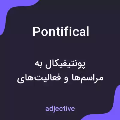 معنی pontifical به فارسی معنی pontifical به فارسی