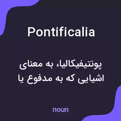 معنی pontificalia به فارسی