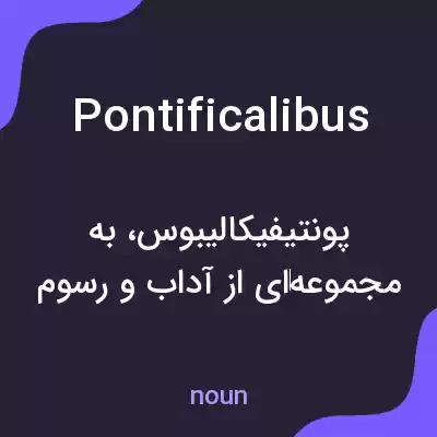 معنی pontificalibus به فارسی معنی pontificalibus به فارسی