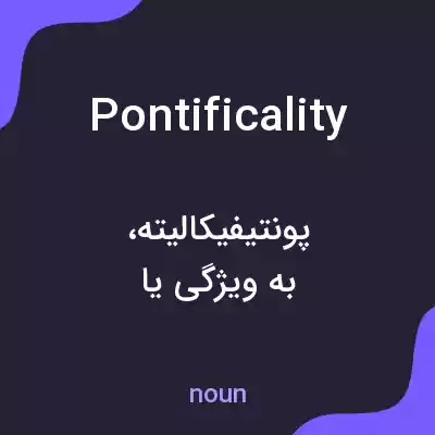 معنی pontificality به فارسی معنی pontificality به فارسی