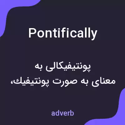 معنی pontifically به فارسی معنی pontifically به فارسی