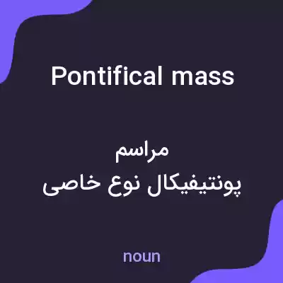 معنی pontifical mass به فارسی معنی pontifical mass به فارسی