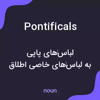 معنی pontificals به فارسی معنی pontificals به فارسی
