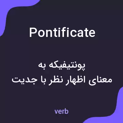معنی pontificate به فارسی معنی pontificate به فارسی