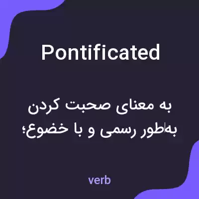معنی pontificated به فارسی معنی pontificated به فارسی