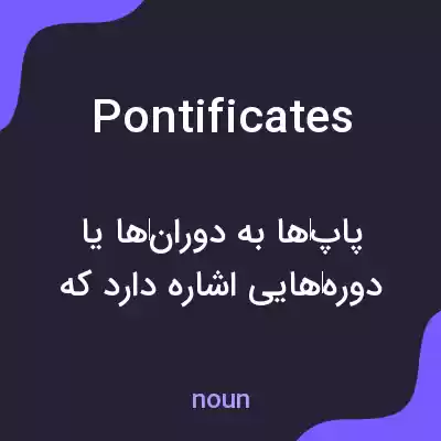 معنی pontificates به فارسی معنی pontificates به فارسی