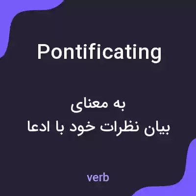 معنی pontificating به فارسی معنی pontificating به فارسی