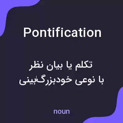 معنی pontification به فارسی معنی pontification به فارسی