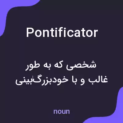 معنی pontificator به فارسی معنی pontificator به فارسی