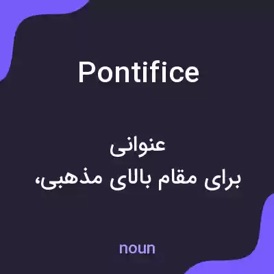 معنی pontifice به فارسی معنی pontifice به فارسی