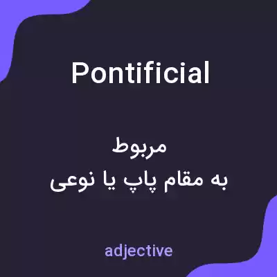 معنی pontificial به فارسی معنی pontificial به فارسی