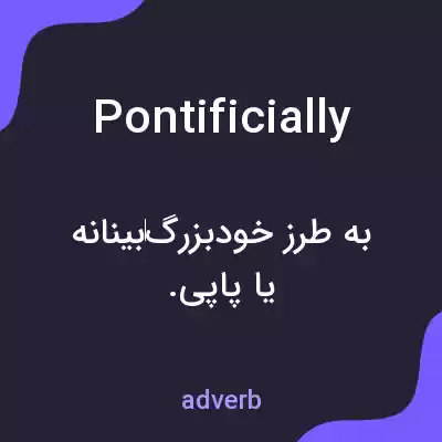 معنی pontificially به فارسی معنی pontificially به فارسی
