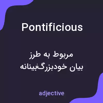 معنی pontificious به فارسی معنی pontificious به فارسی