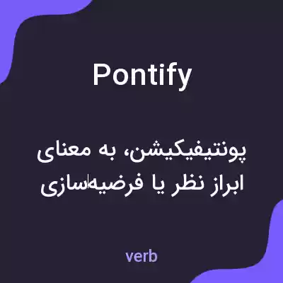 معنی pontify به فارسی معنی pontify به فارسی