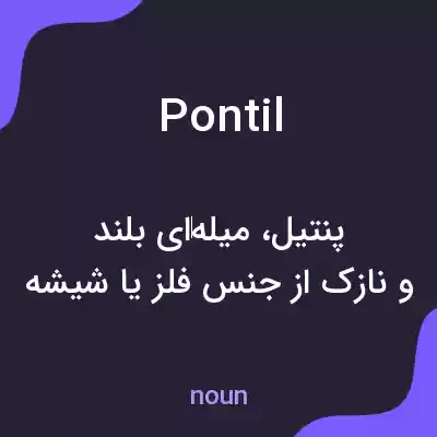 معنی pontil به فارسی معنی pontil به فارسی
