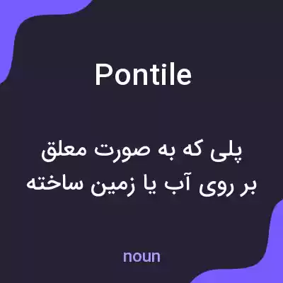 معنی pontile به فارسی معنی pontile به فارسی