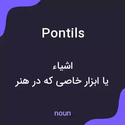 معنی pontils به فارسی معنی pontils به فارسی