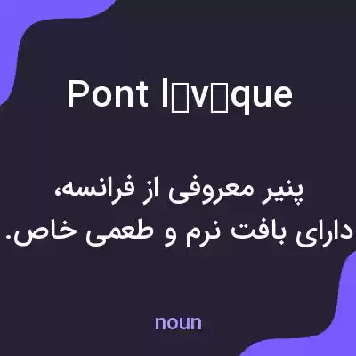 معنی pont lévêque به فارسی معنی pont lévêque به فارسی
