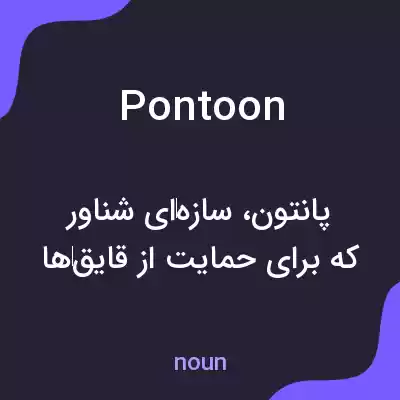 معنی pontoon به فارسی معنی pontoon به فارسی