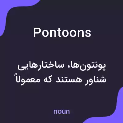 معنی pontoons به فارسی معنی pontoons به فارسی