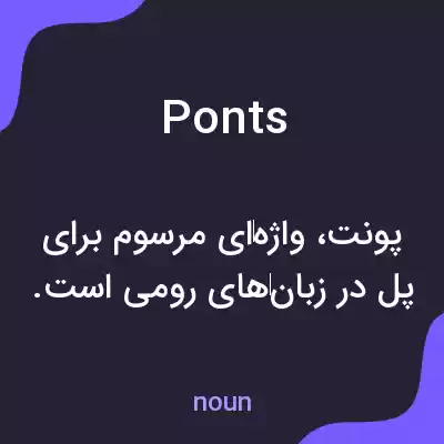 معنی ponts به فارسی