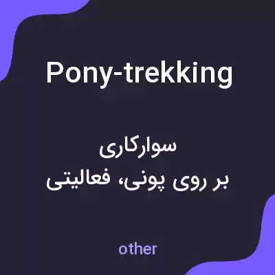 معنی pony-trekking به فارسی معنی pony-trekking به فارسی