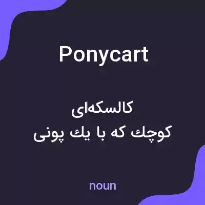 معنی ponycart به فارسی معنی ponycart به فارسی