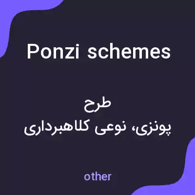 معنی ponzi schemes به فارسی معنی ponzi schemes به فارسی