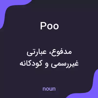 معنی poo به فارسی