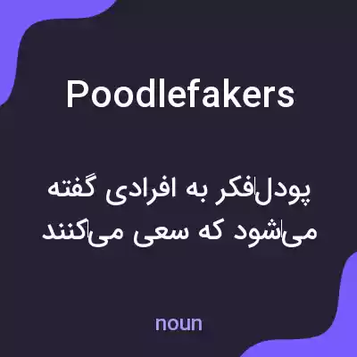 معنی poodlefakers به فارسی معنی poodlefakers به فارسی