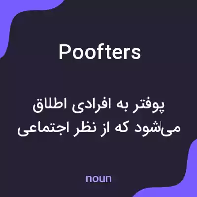 معنی poofters به فارسی معنی poofters به فارسی