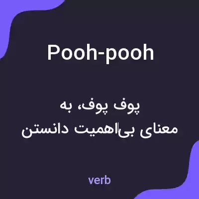 معنی pooh-pooh به فارسی معنی pooh-pooh به فارسی