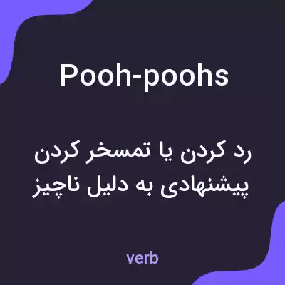 معنی pooh-poohs به فارسی معنی pooh-poohs به فارسی