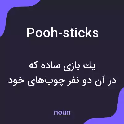 معنی pooh-sticks به فارسی معنی pooh-sticks به فارسی