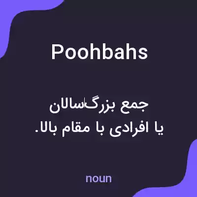 معنی poohbahs به فارسی معنی poohbahs به فارسی
