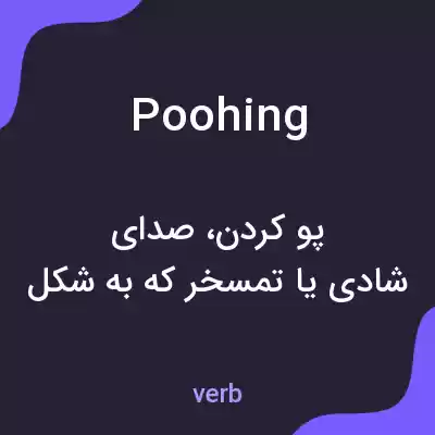 معنی poohing به فارسی معنی poohing به فارسی