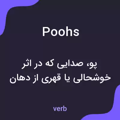 معنی poohs به فارسی