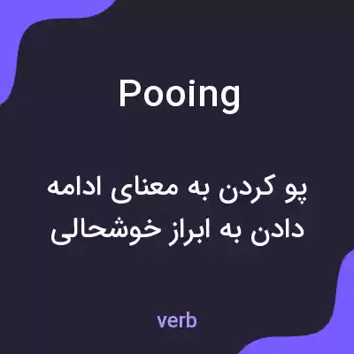 معنی pooing به فارسی معنی pooing به فارسی