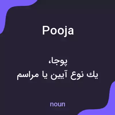 معنی pooja به فارسی معنی pooja به فارسی