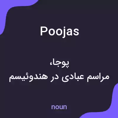 معنی poojas به فارسی معنی poojas به فارسی