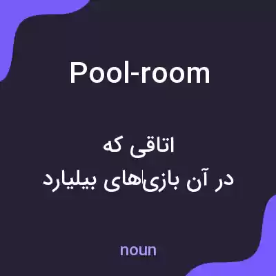 معنی pool-room به فارسی معنی pool-room به فارسی