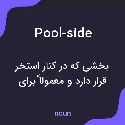 معنی pool-side به فارسی