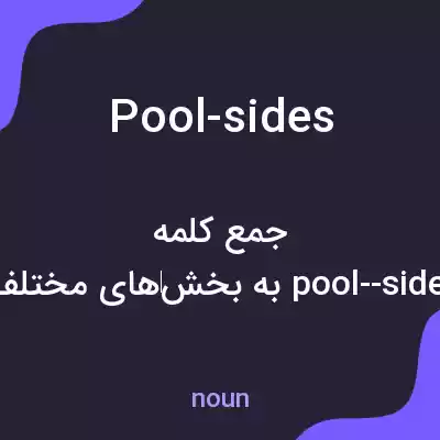 معنی pool-sides به فارسی معنی pool-sides به فارسی