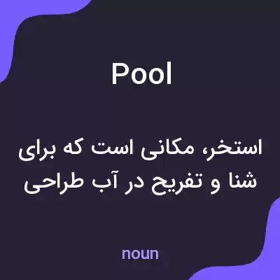 معنی pool به فارسی معنی pool به فارسی