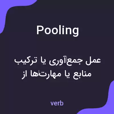 معنی pooling به فارسی معنی pooling به فارسی