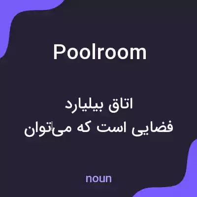 معنی poolroom به فارسی معنی poolroom به فارسی