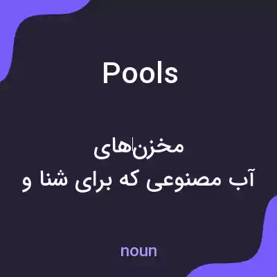 معنی pools به فارسی معنی pools به فارسی