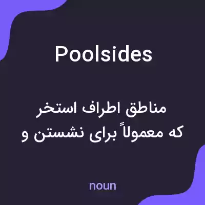 معنی poolsides به فارسی معنی poolsides به فارسی
